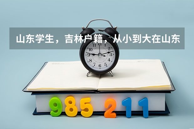 山东学生，吉林户籍，从小到大在山东上，现在高二，请问想在吉林高考需要有学籍要求吗，学籍得满多少年？