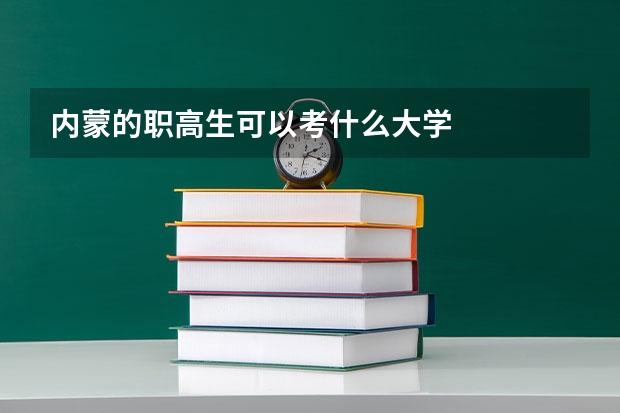 内蒙的职高生可以考什么大学