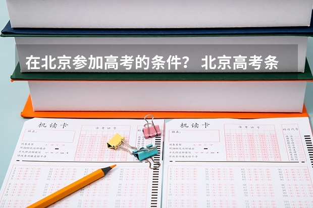 在北京参加高考的条件？ 北京高考条件