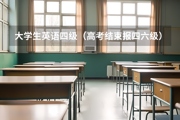 大学生英语四级（高考结束报四六级）