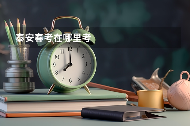 泰安春考在哪里考