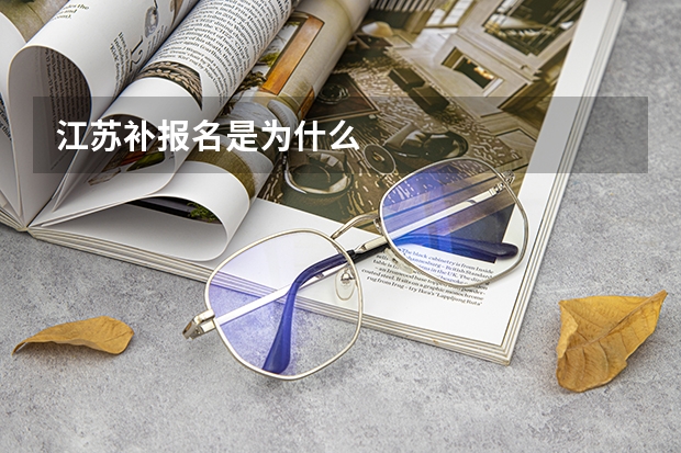 江苏补报名是为什么