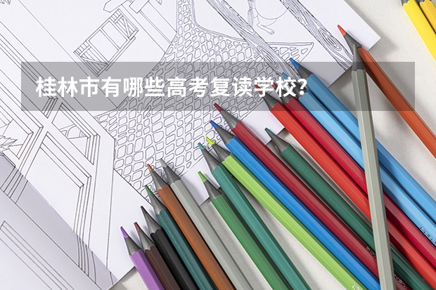 桂林市有哪些高考复读学校？