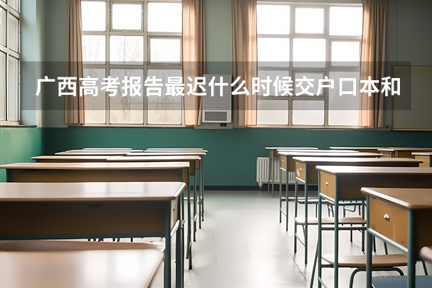 广西高考报告最迟什么时候交户口本和身份证复印件
