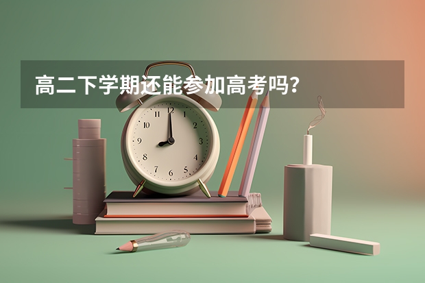 高二下学期还能参加高考吗？