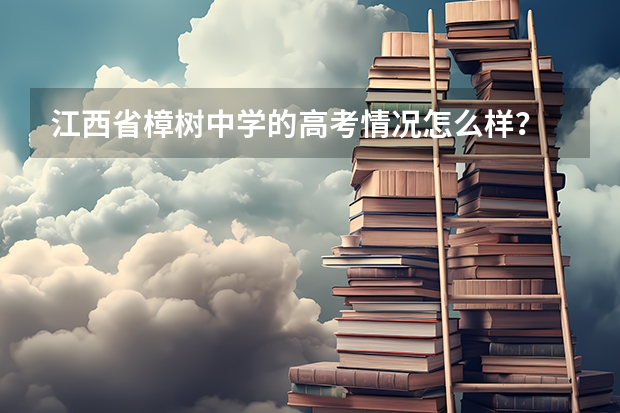 江西省樟树中学的高考情况怎么样？