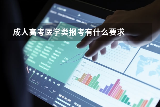 成人高考医学类报考有什么要求