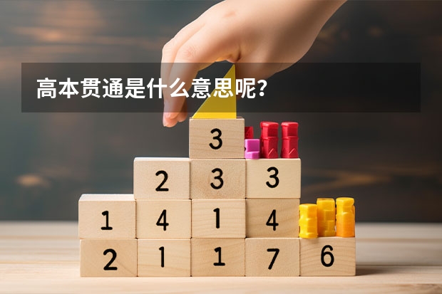 高本贯通是什么意思呢？