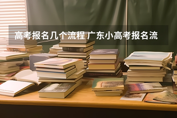 高考报名几个流程 广东小高考报名流程
