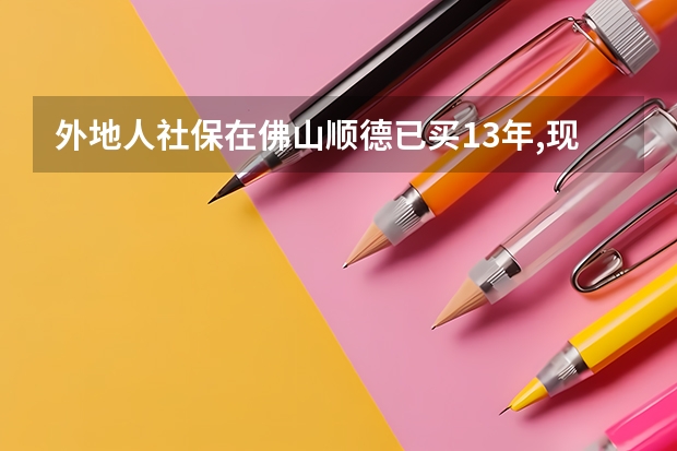 外地人社保在佛山顺德已买13年,现公司倒闭小孩可以在佛山高考吗吗?