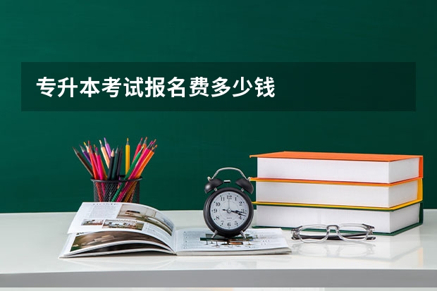 专升本考试报名费多少钱
