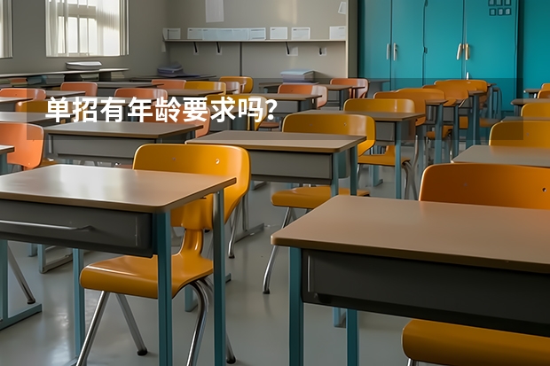 单招有年龄要求吗？