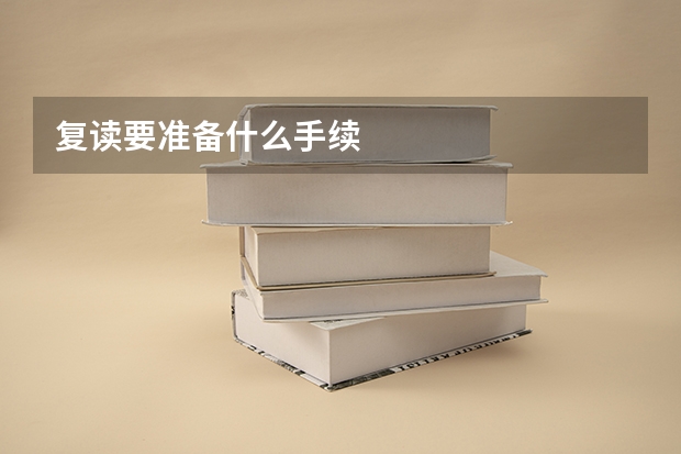 复读要准备什么手续