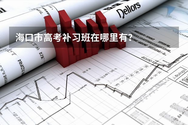 海口市高考补习班在哪里有？