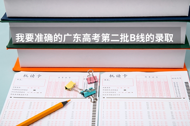 我要准确的广东高考第二批B线的录取时间！谢谢！（今年广东2B学校是先降分还是先补录）