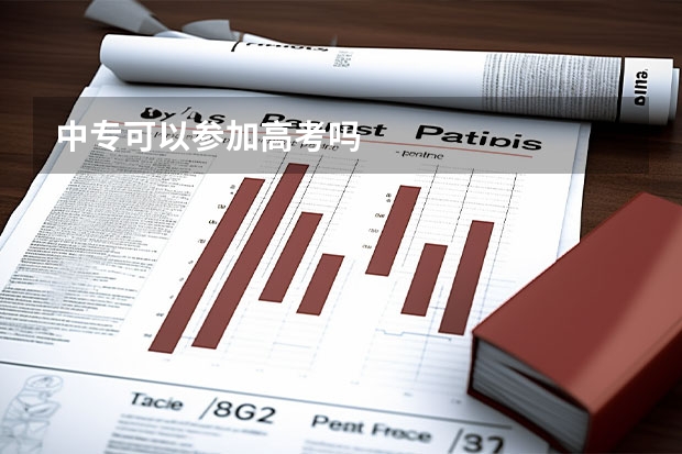 中专可以参加高考吗