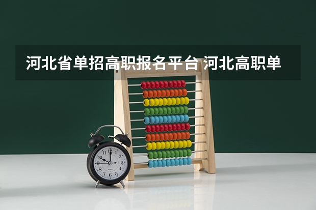 河北省单招高职报名平台 河北高职单招服务平台认证考生查询失败