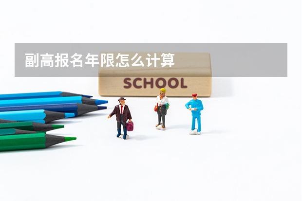 副高报名年限怎么计算