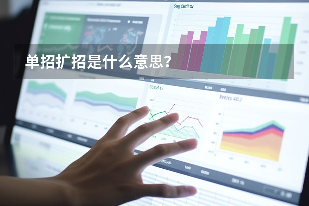 单招扩招是什么意思？