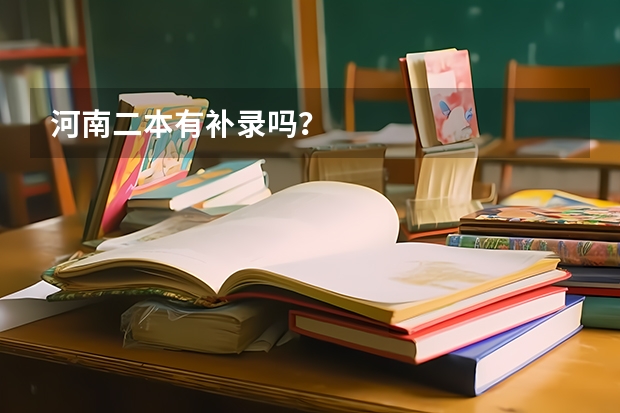 河南二本有补录吗？