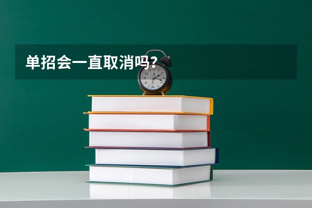 单招会一直取消吗？