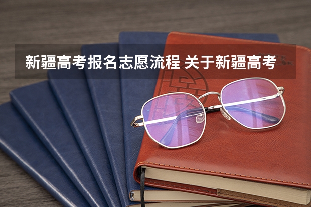 新疆高考报名志愿流程 关于新疆高考考生填报志愿的疑问？