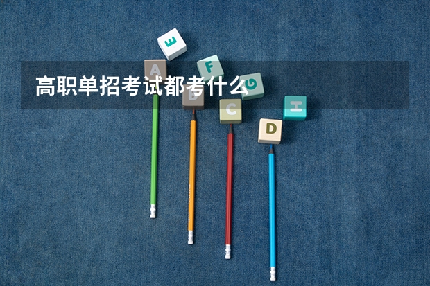 高职单招考试都考什么