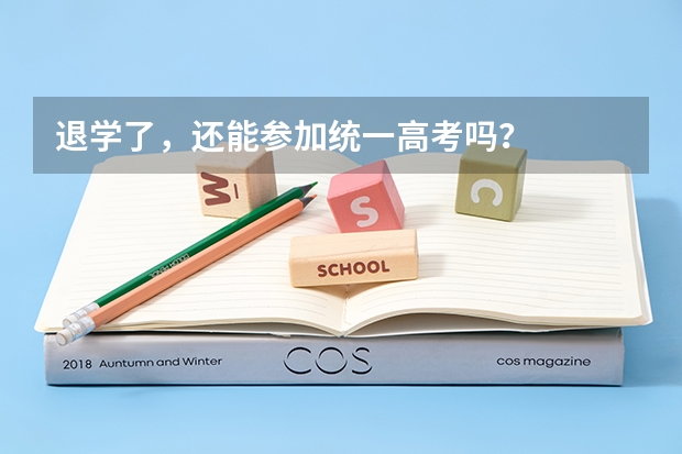 退学了，还能参加统一高考吗？
