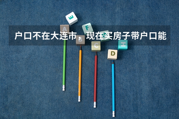户口不在大连市，现在买房子带户口能在大连参加高考吗？孩子初三