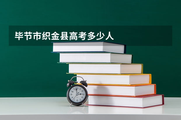 毕节市织金县高考多少人