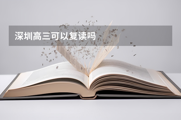 深圳高三可以复读吗