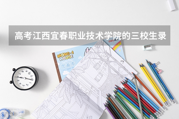 高考江西宜春职业技术学院的三校生录取通知书什么时候到?