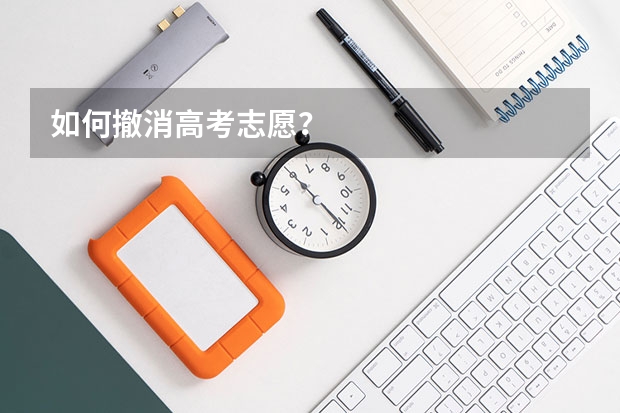 如何撤消高考志愿？