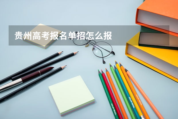 贵州高考报名单招怎么报