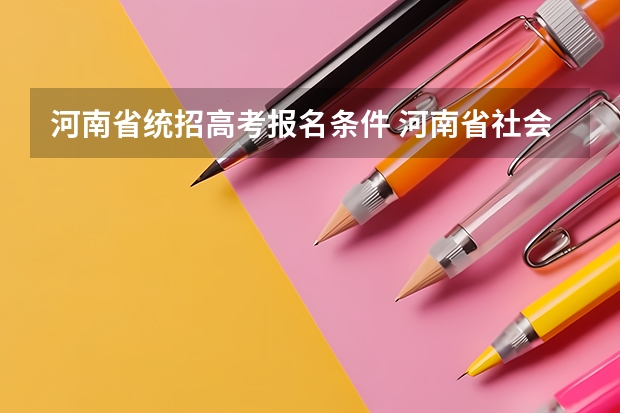 河南省统招高考报名条件 河南省社会青年高考报名条件