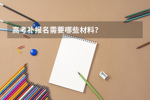 高考补报名需要哪些材料？
