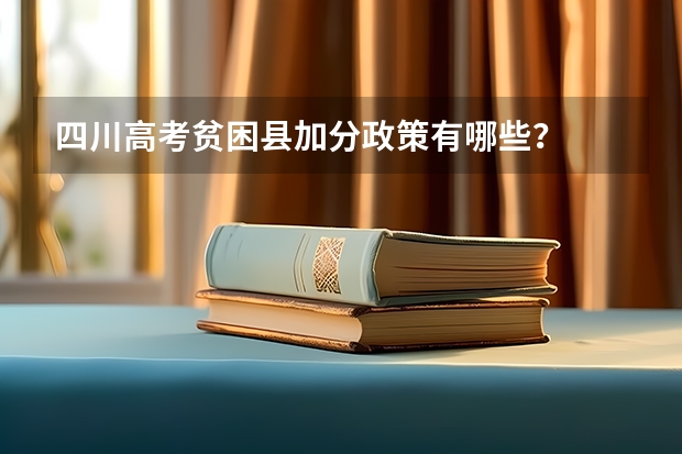 四川高考贫困县加分政策有哪些？