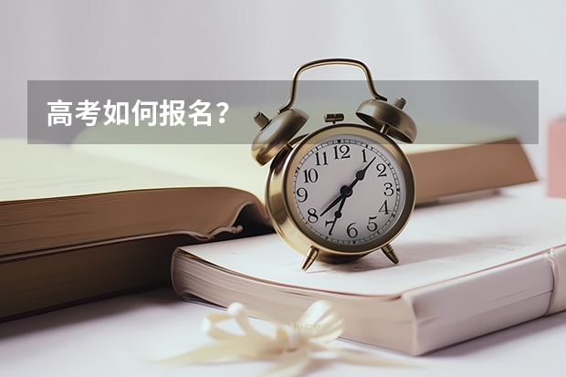 高考如何报名？