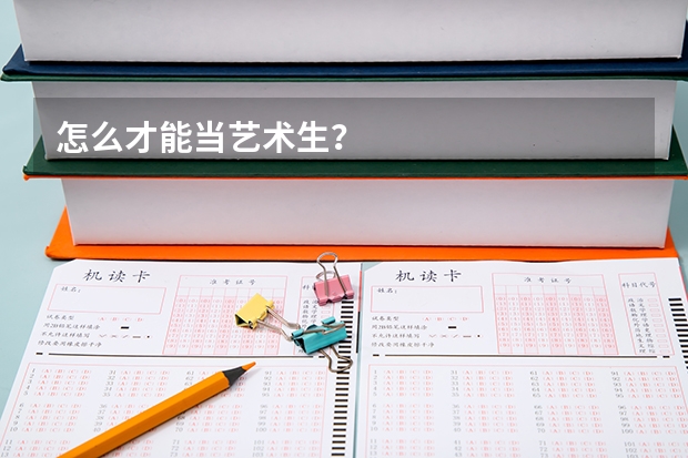 怎么才能当艺术生？