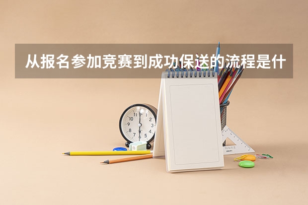 从报名参加竞赛到成功保送的流程是什么?