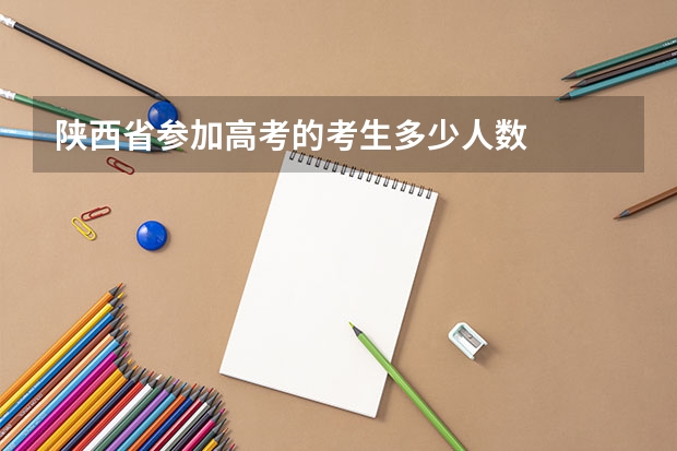 陕西省参加高考的考生多少人数