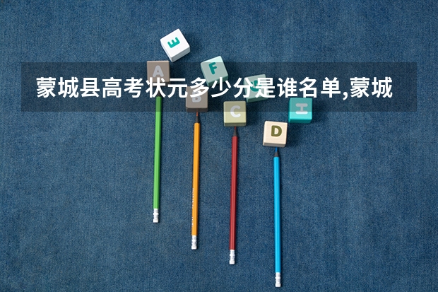 蒙城县高考状元多少分是谁名单,蒙城县高考状元出自哪个学校