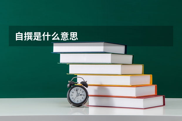 自撰是什么意思
