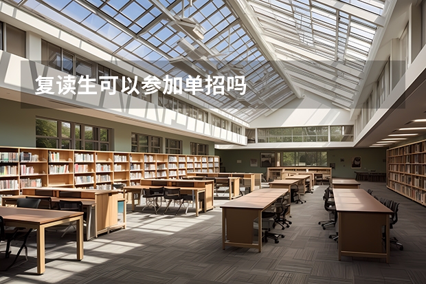 复读生可以参加单招吗
