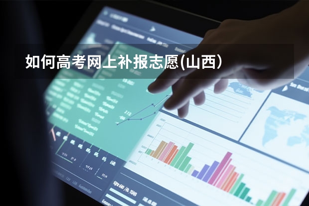 如何高考网上补报志愿(山西）