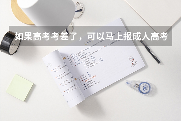 如果高考考差了，可以马上报成人高考吗？
