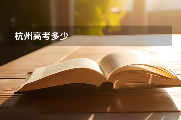 杭州高考多少