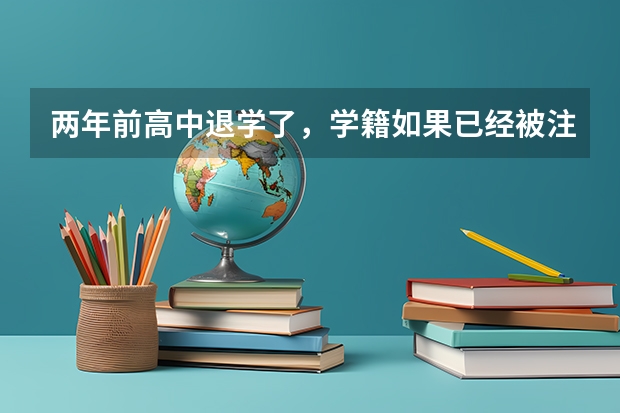 两年前高中退学了，学籍如果已经被注销。而且也没有毕业，没有毕业证。还能报名参加高考吗？