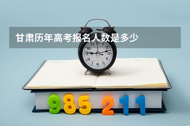 甘肃历年高考报名人数是多少