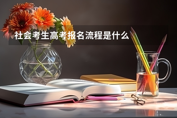 社会考生高考报名流程是什么